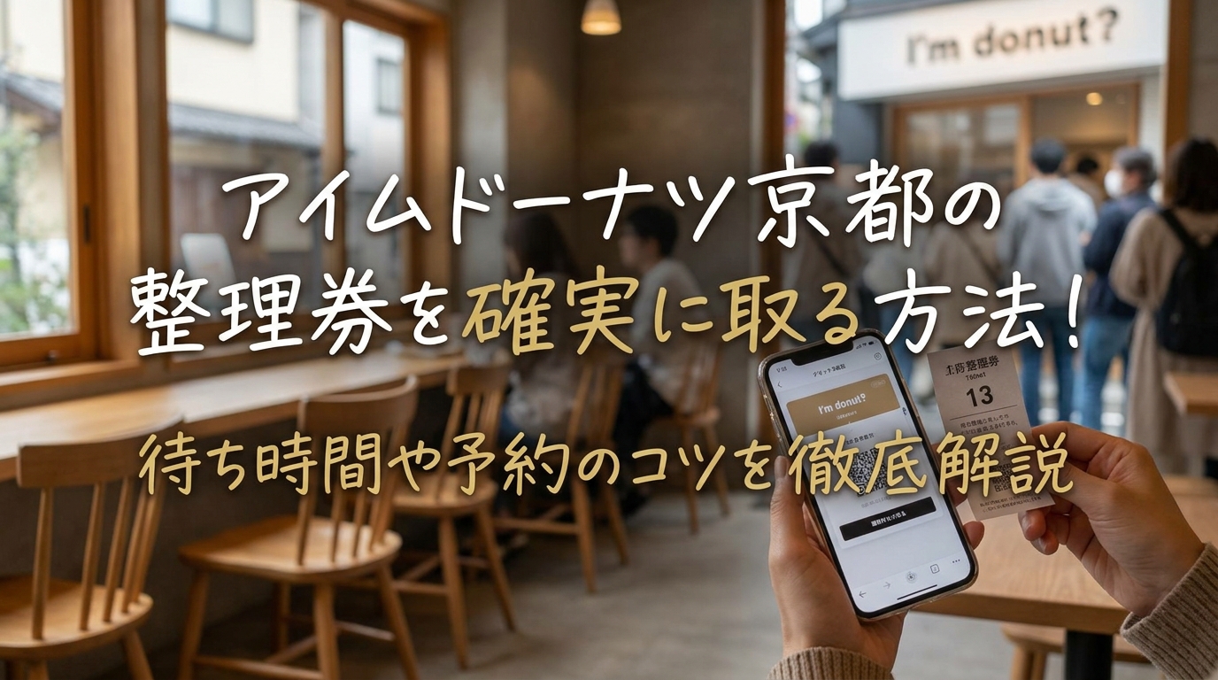 アイムドーナツ京都の整理券を確実に取る方法！待ち時間や予約のコツを徹底解説