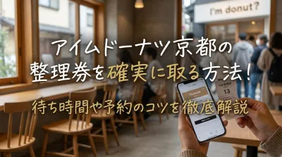 アイムドーナツ京都の整理券を確実に取る方法！待ち時間や予約のコツを徹底解説