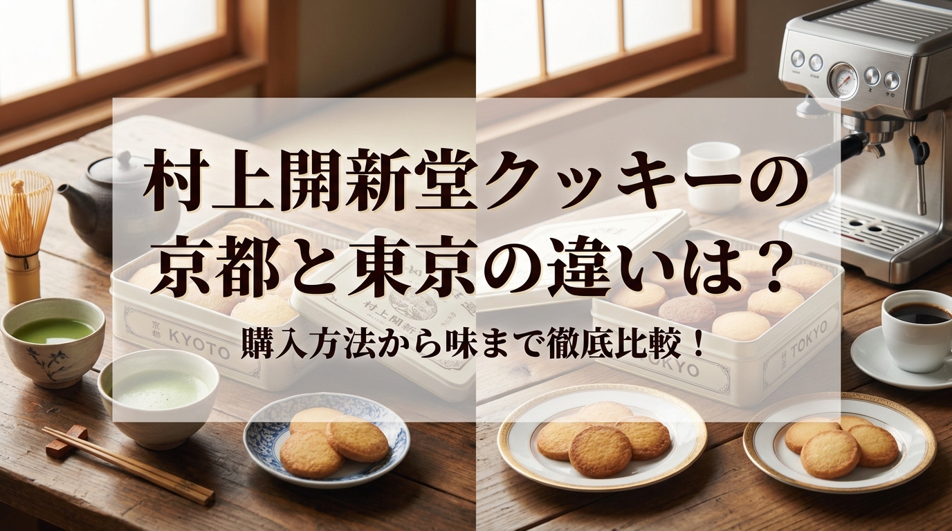 村上開新堂クッキーの京都と東京の違いは？購入方法から味まで徹底比較！