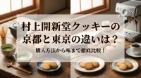 村上開新堂クッキーの京都と東京の違いは？購入方法から味まで徹底比較！