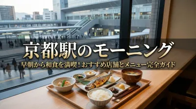 京都駅のモーニングは早朝から和食を満喫！おすすめ店舗とメニュー完全ガイド