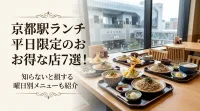 京都駅ランチ平日限定のお得なお店7選！知らないと損する曜日別メニューも紹介