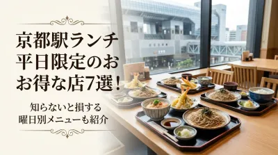 京都駅ランチ平日限定のお得なお店7選！知らないと損する曜日別メニューも紹介