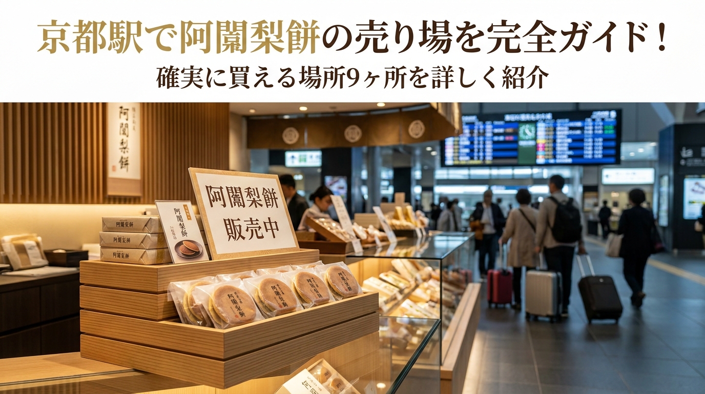 京都駅で阿闍梨餅の売り場を完全ガイド！確実に買える場所9ヶ所を詳しく紹介