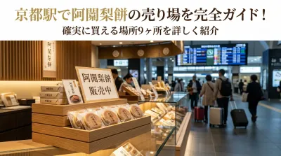 京都駅で阿闍梨餅の売り場を完全ガイド！確実に買える場所9ヶ所を詳しく紹介