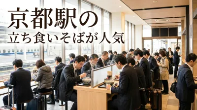 京都駅の立ち食いそばが人気の理由！おすすめメニューと上手な利用術を紹介