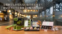 京都駅でしか買えないお土産お菓子！限定スイーツと和菓子の魅力をご紹介