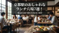 京都駅のおしゃれなランチ穴場7選！地元民も通う隠れた名店をご紹介