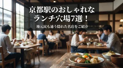 京都駅のおしゃれなランチ穴場7選！地元民も通う隠れた名店をご紹介