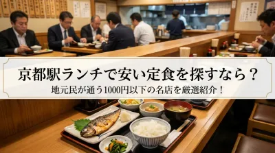 京都駅ランチで安い定食を探すなら？地元民が通う1000円以下の名店を厳選紹介！