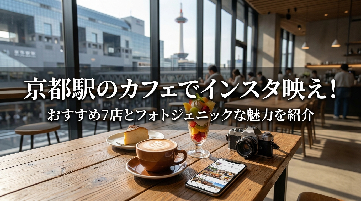 京都駅のカフェでインスタ映え！おすすめ7店とフォトジェニックな魅力を紹介