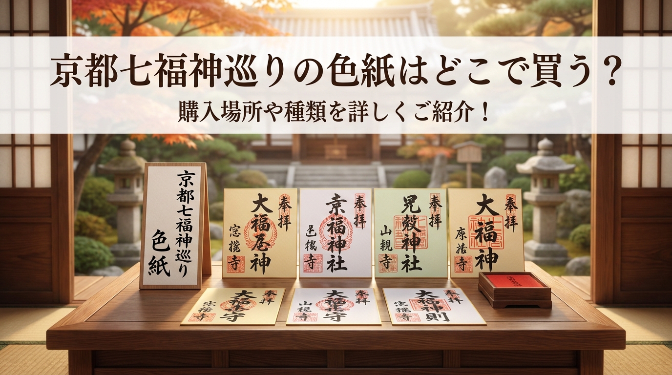 京都七福神巡りの色紙はどこで買う？購入場所や種類を詳しくご紹介！