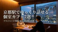 京都駅でゆっくり話せる個室カフェ7選！プライベート空間で過ごす特別な時間！