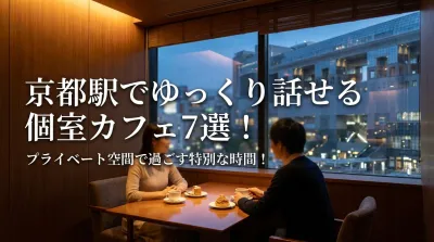 京都駅でゆっくり話せる個室カフェ7選！プライベート空間で過ごす特別な時間！