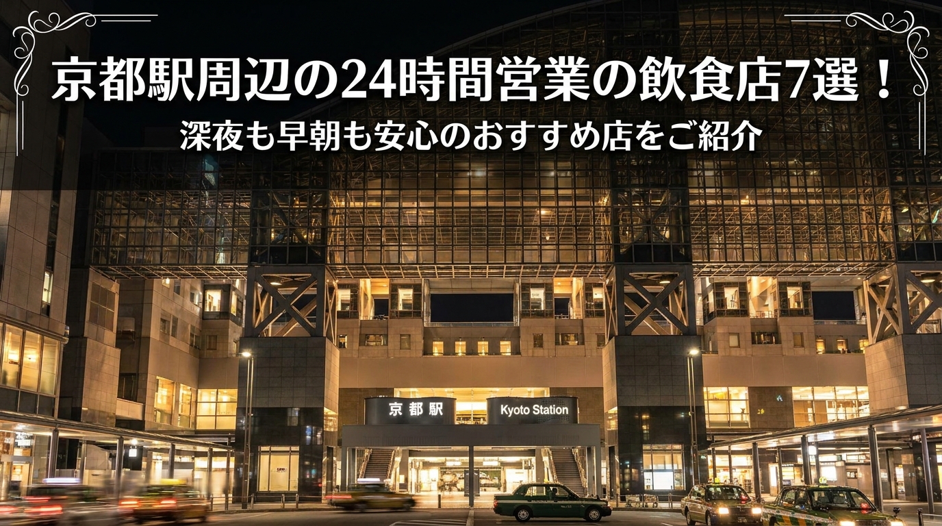 京都駅周辺の24時間営業の飲食店7選！深夜も早朝も安心のおすすめ店をご紹介