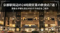 京都駅周辺の24時間営業の飲食店7選！深夜も早朝も安心のおすすめ店をご紹介