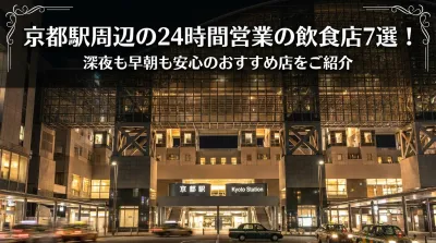 京都駅周辺の24時間営業の飲食店7選！深夜も早朝も安心のおすすめ店をご紹介