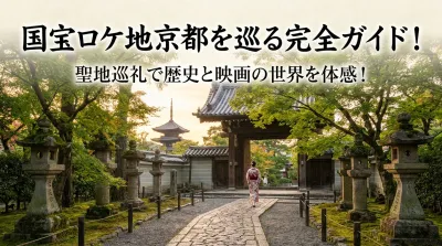 『国宝』の京都ロケ地を巡る完全ガイド！聖地巡礼で歴史と映画の世界を体感！