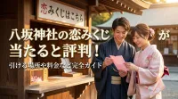 八坂神社の恋みくじが当たると評判！引ける場所や料金など完全ガイド
