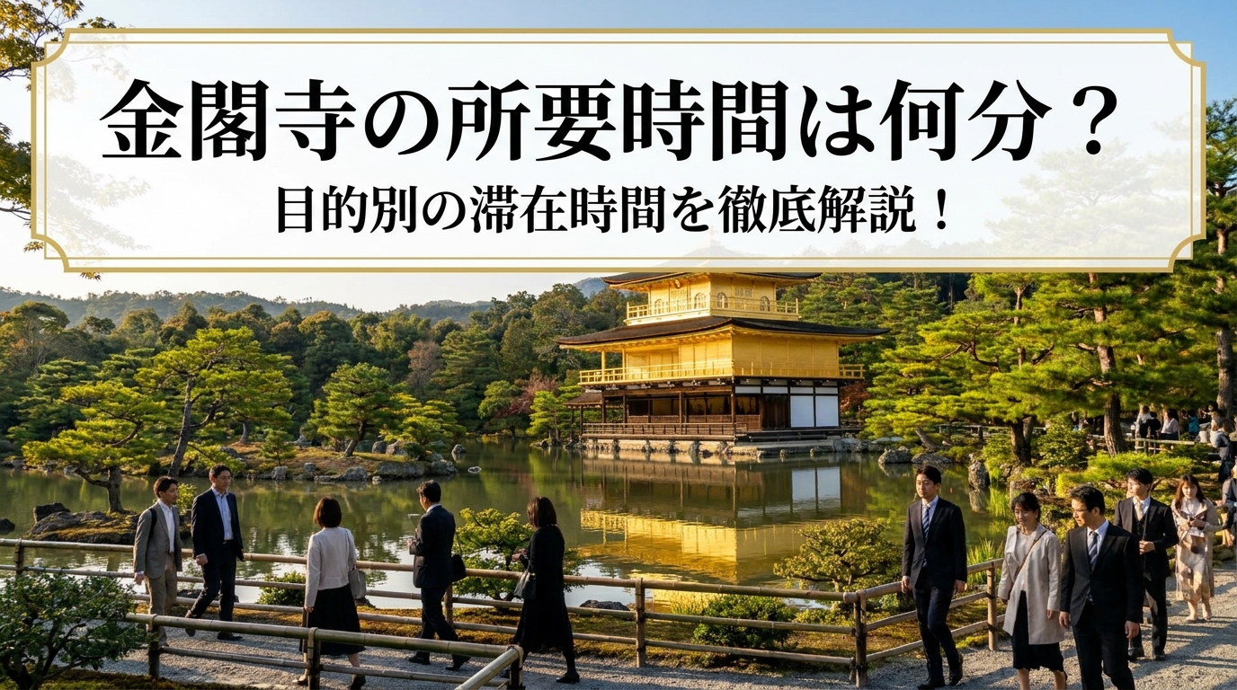 金閣寺の所要時間は何分？目的別の滞在時間を徹底解説！