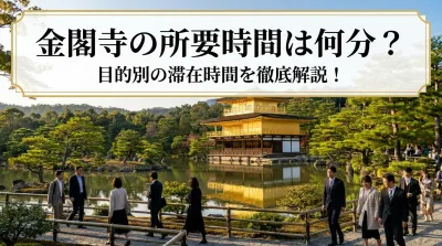 金閣寺の所要時間は何分？目的別の滞在時間を徹底解説！