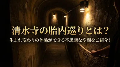 清水寺の胎内巡りとは？生まれ変わりの体験ができる不思議な空間をご紹介！