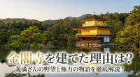 金閣寺を建てた理由は？義満さんの野望と権力の物語を徹底解説！