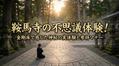 鞍馬寺の不思議体験！金剛床で感じた神秘の実体験と参拝マナー