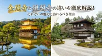 金閣寺と銀閣寺の違いを徹底解説！それぞれの魅力と訪れるべき理由