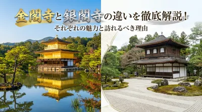 金閣寺と銀閣寺の違いを徹底解説！それぞれの魅力と訪れるべき理由