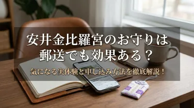安井金比羅宮のお守りは郵送でも効果ある？気になる実体験と申し込み方法を徹底解説！