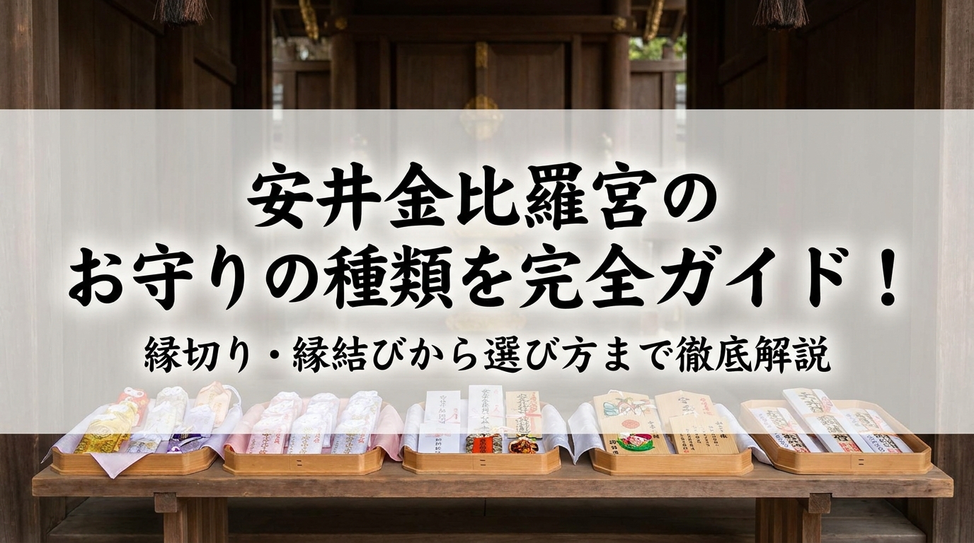 安井金比羅宮のお守りの種類を完全ガイド！縁切り・縁結びから選び方まで徹底解説
