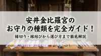 安井金比羅宮のお守りの種類を完全ガイド！縁切り・縁結びから選び方まで徹底解説