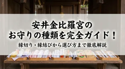 安井金比羅宮のお守りの種類を完全ガイド！縁切り・縁結びから選び方まで徹底解説