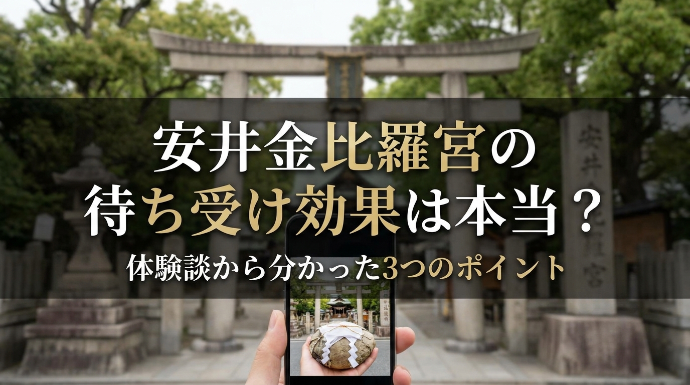 安井金比羅宮の待ち受け効果は本当？体験談から分かった3つのポイント