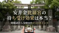 安井金比羅宮の待ち受け効果は本当？体験談から分かった3つのポイント