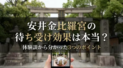 安井金比羅宮の待ち受け効果は本当？体験談から分かった3つのポイント