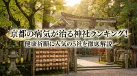 京都の病気が治る神社ランキング！健康祈願に人気の5社を徹底解説