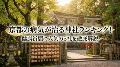 京都の病気が治る神社ランキング！健康祈願に人気の5社を徹底解説