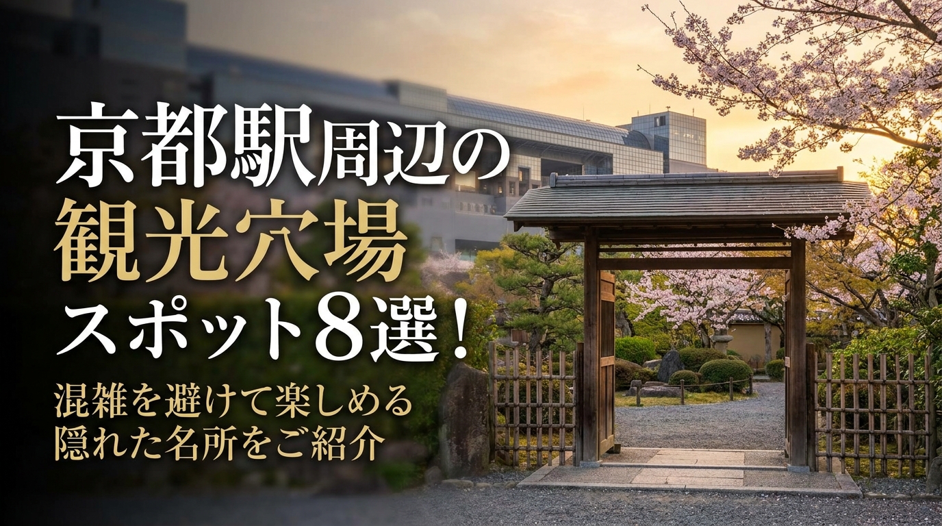 京都駅周辺の観光穴場スポット8選！混雑を避けて楽しめる隠れた名所をご紹介