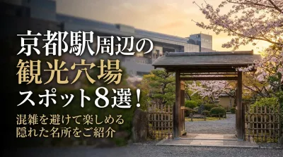 京都駅周辺の観光穴場スポット8選！混雑を避けて楽しめる隠れた名所をご紹介