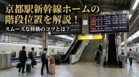京都駅新幹線ホームの階段位置を解説！スムーズな移動のコツとは？