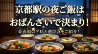 京都駅の夜ご飯はおばんざいで決まり！駅直結の名店と選び方をご紹介！