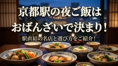 京都駅の夜ご飯はおばんざいで決まり！駅直結の名店と選び方をご紹介！