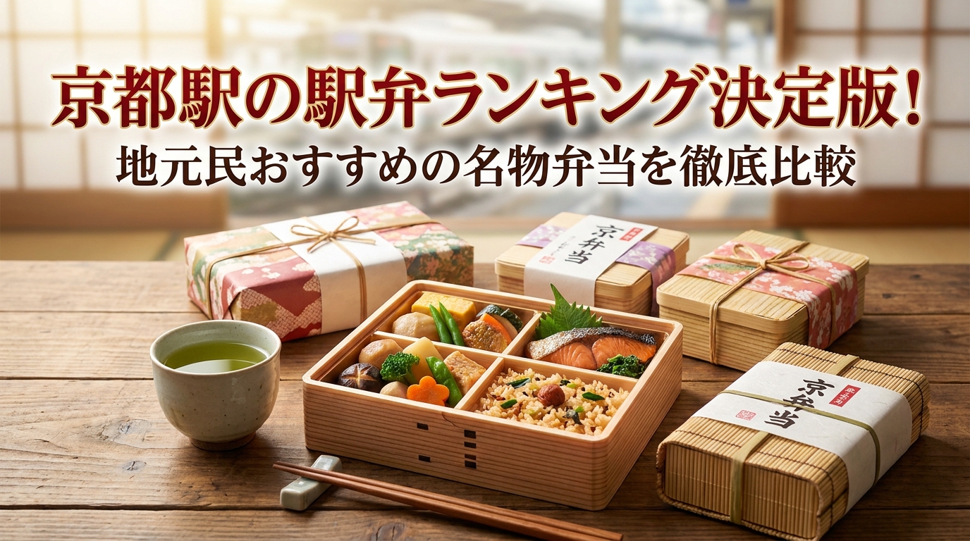 京都駅の駅弁ランキング決定版！地元民おすすめの名物弁当を徹底比較