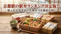 京都駅の駅弁ランキング決定版！地元民おすすめの名物弁当を徹底比較