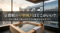 京都駅の早朝風呂はどこがいい？平日と週末で変わるおすすめ施設を完全ガイド！