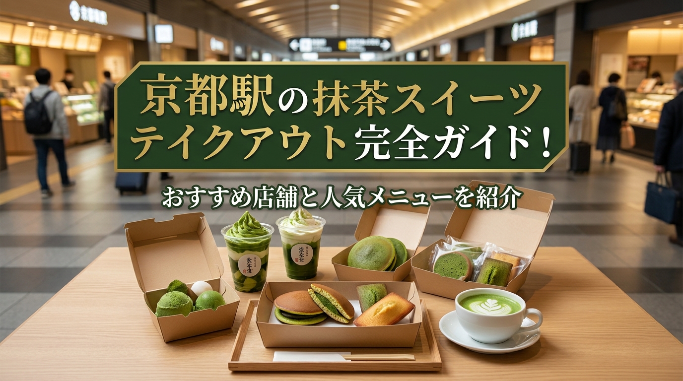 京都駅の抹茶スイーツテイクアウト完全ガイド！おすすめ店舗と人気メニューを紹介