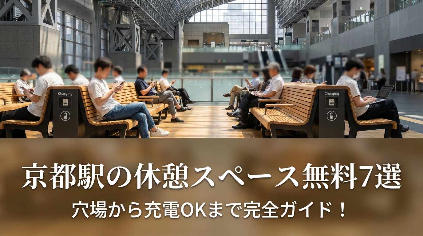 京都駅の休憩スペース無料7選？穴場から充電OKまで完全ガイド！