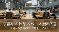 京都駅の休憩スペース無料7選？穴場から充電OKまで完全ガイド！